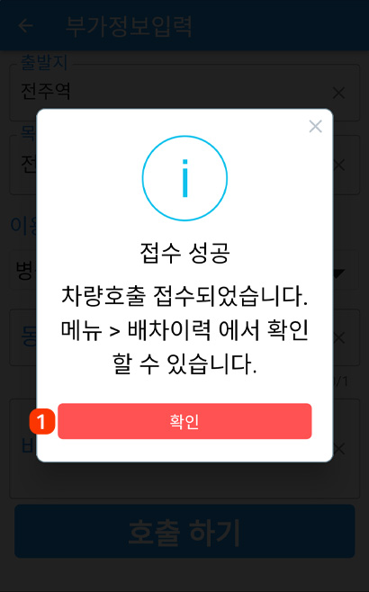 어플리케이션 배차접수 완료 화면
