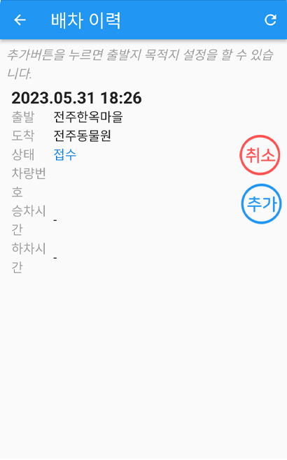 어플리케이션 배차 이력